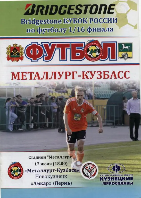 МЕТАЛЛУРГ (НОВОКУЗНЕЦК)-АМКАР (ПЕРМЬ)-17.7.2011 КУБОК РОССИИ 1/16 ФИНАЛА