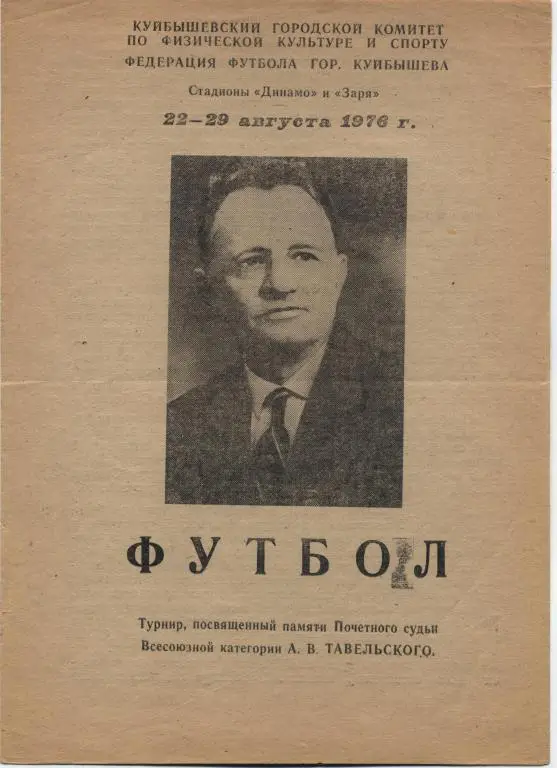 ТУРНИР ТАВЕЛЬСКОГО-1976(КУЙБЫШЕВ,САРАТО В,ЧЕЛЯБИНСК,НАБЕРЕЖНЫЕ ЧЕЛНЫ)