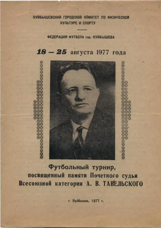 ТУРНИР ТАВЕЛЬСКОГО-1977(КУЙБЫШЕВ,САРАТО В,КАЗАНЬ)