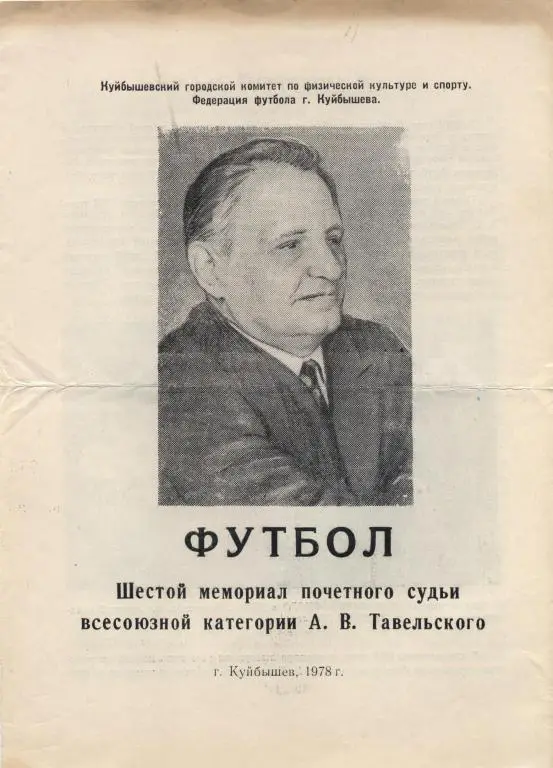ТУРНИР ТАВЕЛЬСКОГО-1978(КУЙБЫШЕВ,КАЗАНЬ )