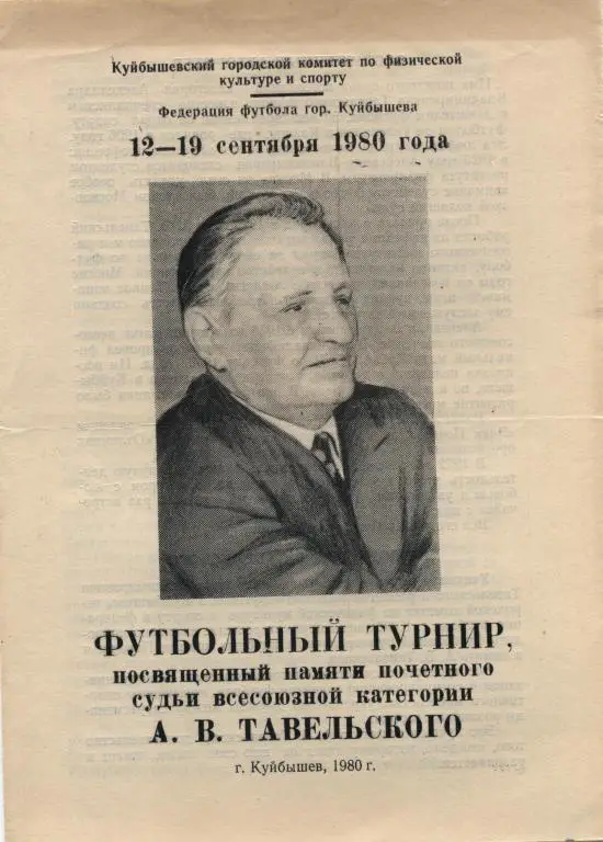 ТУРНИР ТАВЕЛЬСКОГО-1980(КУЙБЫШЕВ,КАЗАНЬ ,САРАТОВ,НАБЕРЕЖНЫЕ ЧЕЛНЫ)