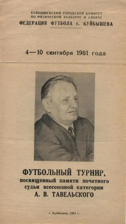 ТУРНИР ТАВЕЛЬСКОГО-1981(КУЙБЫШЕВ,СЫЗРАН Ь,ПЕНЗА,АСТРАХАНЬ,КАЗАНЬ)