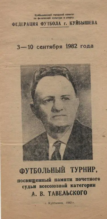 ТУРНИР ТАВЕЛЬСКОГО-1982(КУЙБЫШЕВ,САРАТО В,ПЕНЗА)