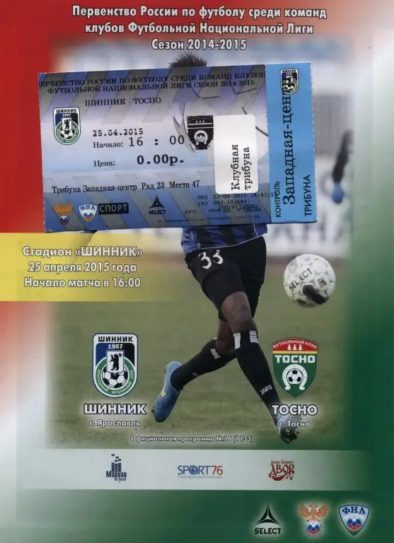 ШИННИК(ЯРОСЛАВЛЬ)-ТОСНО-25.04.20 15+БИЛЕТ
