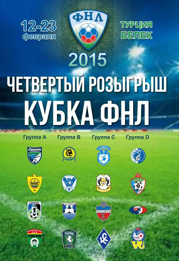 КУБОК ФНЛ-2015 СИБИРЬ,ЛУЧ,СОКОЛ,ОРЕНБУРГ,ВО ЛГА,ТЮМЕНЬ,ХАБАРОВСК,БАЛТИКА ,ЕНИСЕЙ 2