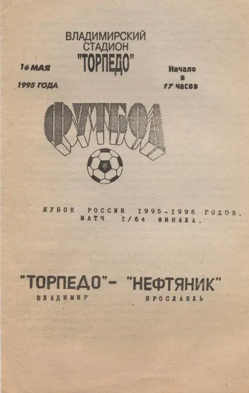 ТОРПЕДО(ВЛАДИМИР)-НЕФТЯНИК(ЯРОСЛ АВЛЬ)-16.06.1995 КУБОК РОССИИ