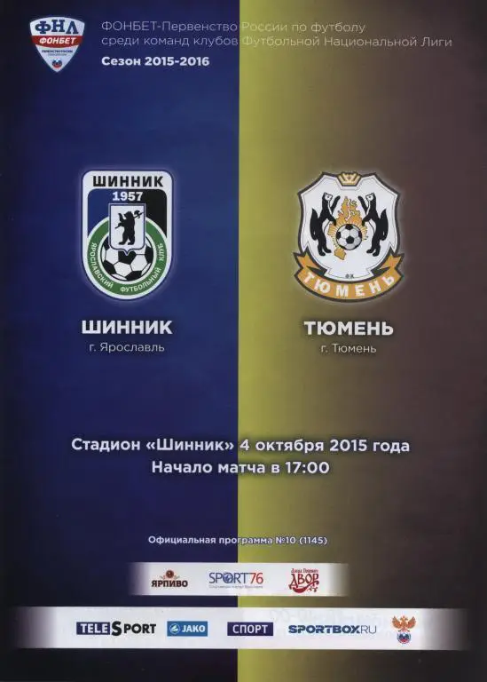 ШИННИК(ЯРОСЛАВЛЬ)-ТЮМЕНЬ(ТЮМ ЕНЬ) -4.10.2015