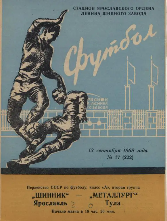 ШИННИК(ЯРОСЛАВЛЬ)-МЕТАЛЛУРГ( ТУЛА )-1969