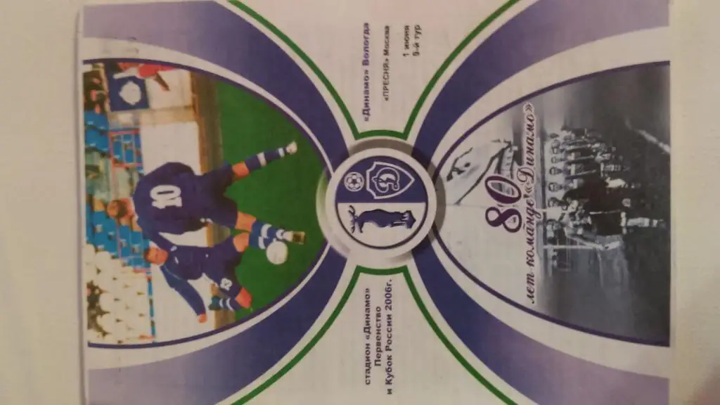 ДИНАМО(ВОЛОГДА)-ПРЕСНЯ(МОСКВА) 01.06.2006