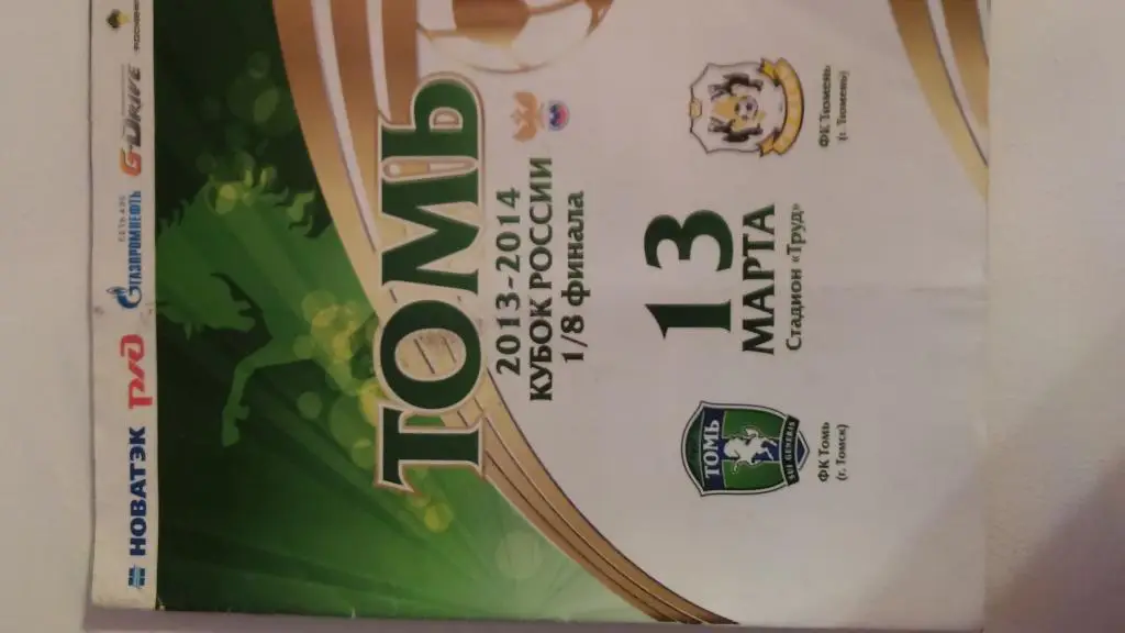 ТОМЬ(ТОМСК)-ТЮМЕНЬ(ТЮМЕНЬ) -13.03.2014