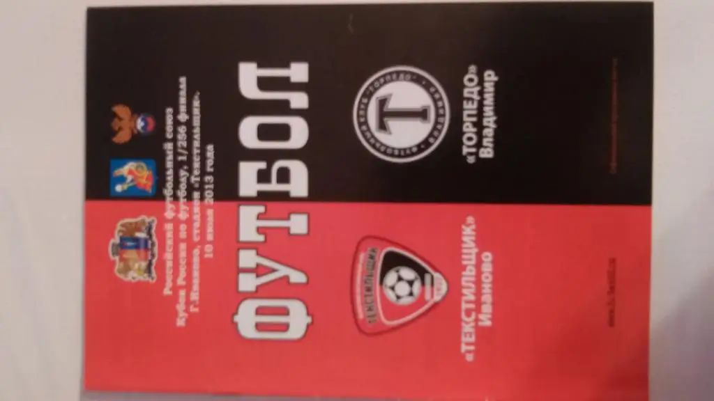 ТЕКСТИЛЬЩИК(ИВАНОВО)-ТОРПЕДО(ВЛА ДИМИР)-10.07.2013 КУБОК РОССИИ