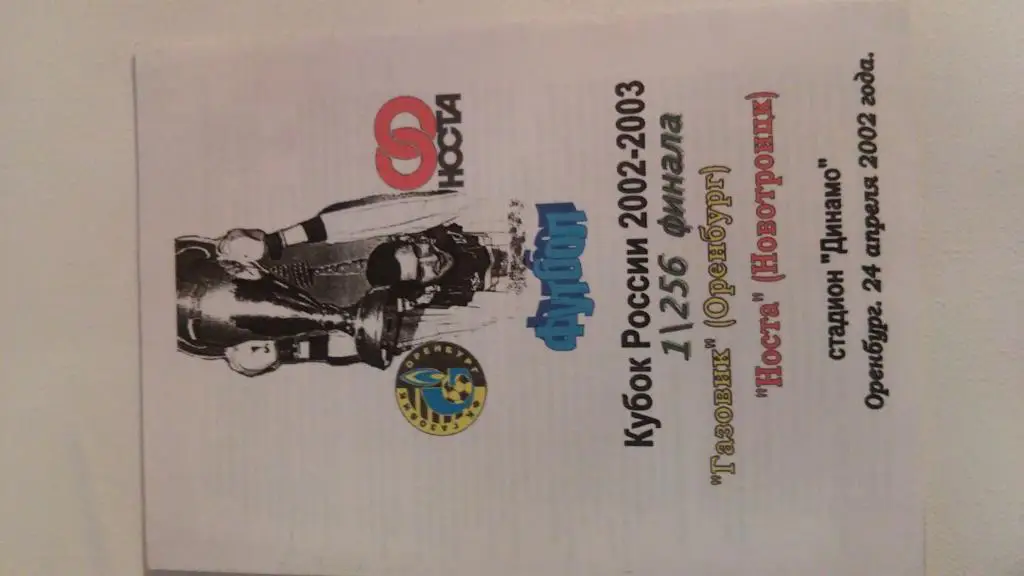 ГАЗОВИК(ОРЕНБУРГ)-НОСТА(НОВОТРОИ ЦК)-24.04.2002