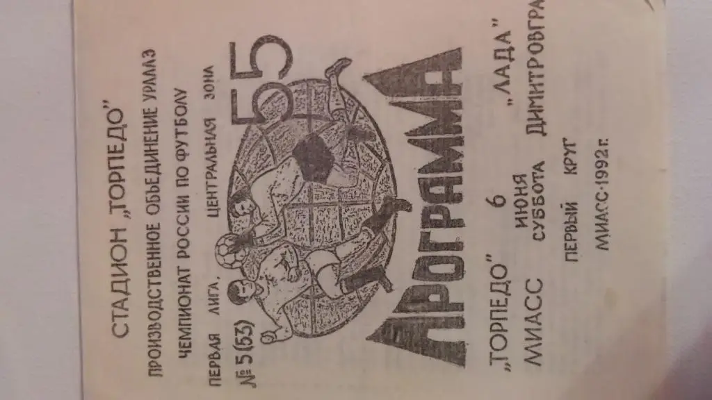 ТОРПЕДО(МИАСС)-ЛАДА(ДИМИТРОВГРАД )-06.06.1992