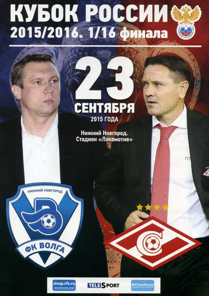 ВОЛГА(НИЖНИЙ НОВГОРОД)-СПАРТАК(МОСКВА) 23.09.15.