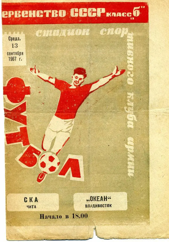 СКА(ЧИТА)-ОКЕАН(ВЛАДИВОСТОК) -13.09.1967