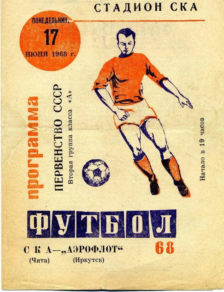 СКА(ЧИТА)-АЭРОФЛОТ(ИРКУТСК)- 17.06.1968