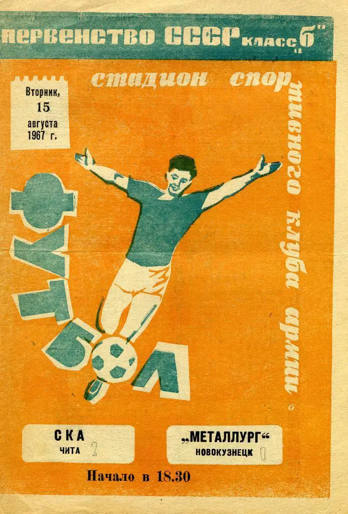 СКА(ЧИТА)- МЕТАЛЛУРГ(НОВОКУЗНЕЦК)-15.08 .1967