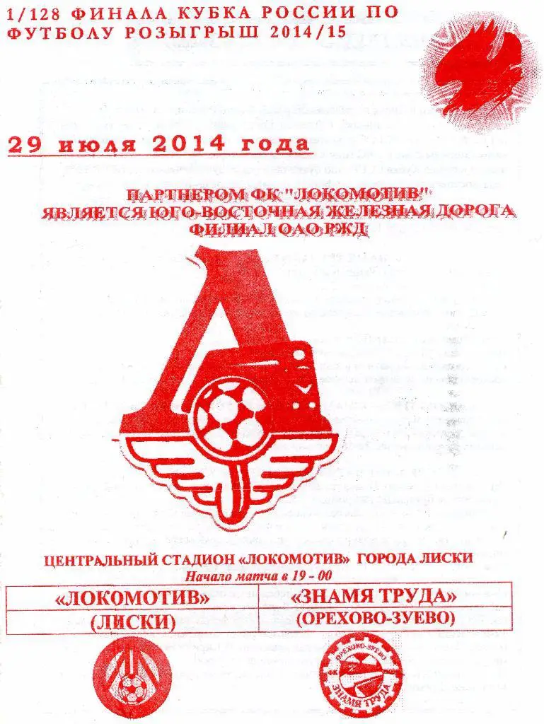 ЛОКОМОТИВ(ЛИСКИ)-ЗНАМЯ-ТРУДА (ОРЕХОВО-ЗУЕВО)-29.07.2014.К УБОК РОССИИ