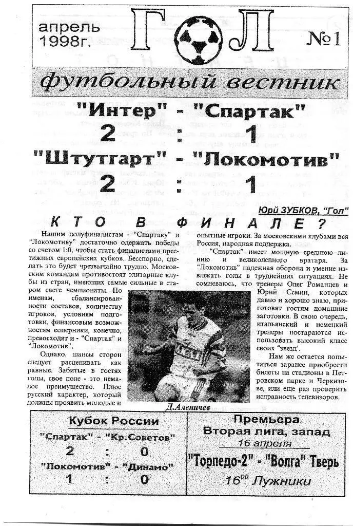 ГОЛ N1апрель1998 г.ТВЕРЬ