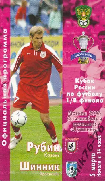 Программа Рубин Казань - Шинник 2006 Кубок России