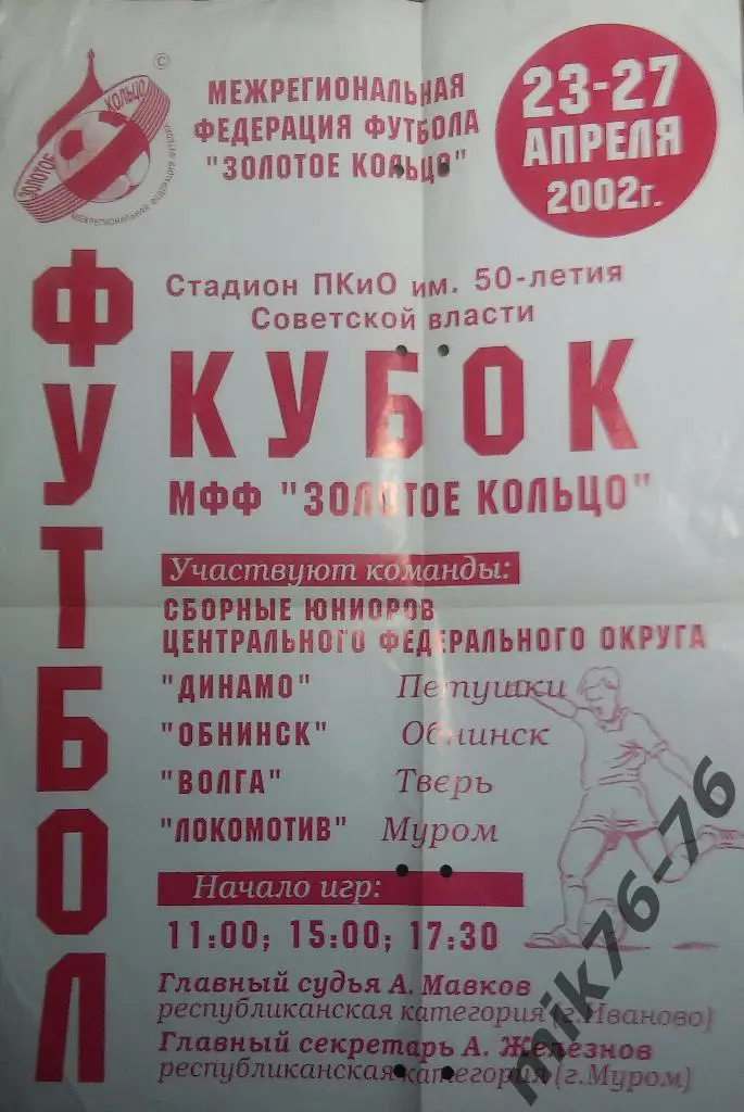 ДИНАМО(ПЕТУШКИ),ОБНИНСК,ВОЛГ А(ТВЕРЬ),ЛОКОМОТИВ(МУРОМ)-23 -27.4.2002 АФИША