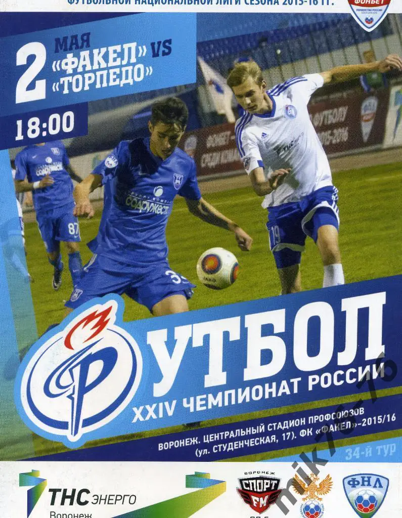 ФАКЕЛ(ВОРОНЕЖ)-ТОРПЕДО(АРМАВ ИР) 02.05.2016