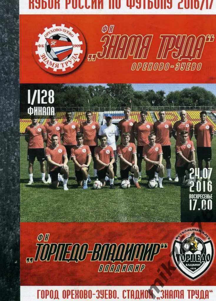 ЗНАМЯ ТРУДА(ОРЕХОВО-ЗУЕВО)-ТОРПЕДО -ВЛАДИМИР(ВЛАДИМИР) 24.07.2016. КУБОК РОССИИ