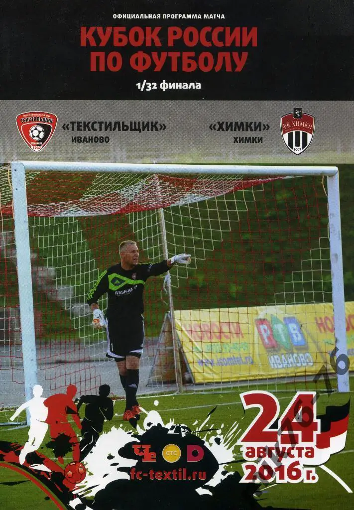 ТЕКСТИЛЬЩИК(ИВАНОВО)-ХИМКИ(Х ИМКИ) 24.08.2016. КУБОК РОССИИ