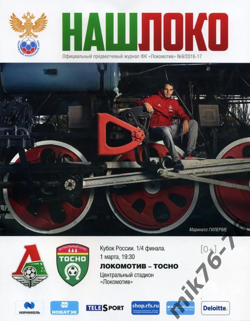 ЛОКОМОТИВ (МОСКВА)-ТОСНО (Санкт-Петербург)-1.03.2017. КУБОК РОССИИ
