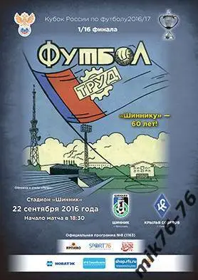 ШИННИК(ЯРОСЛАВЛЬ)-КРЫЛЬЯ СОВЕТОВ(САМАРА)-22.09.2016 КУБОК РОССИИ