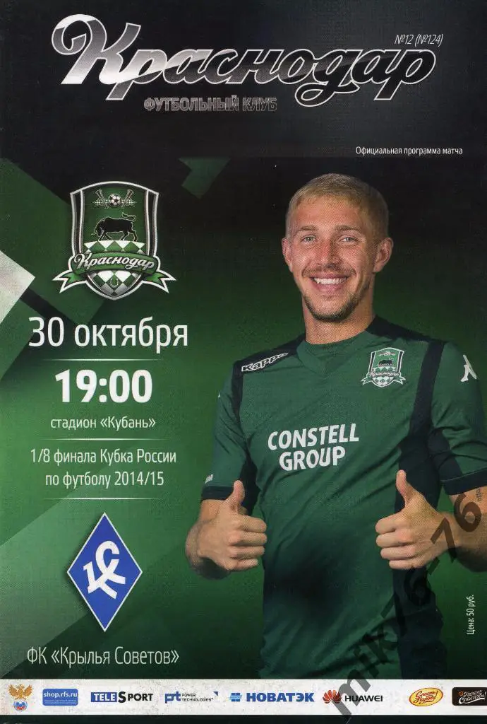 КРАСНОДАР(КРАСНОДАР)-КРЫЛЬЯ СОВЕТОВ(САМАРА)-30.09.2014 КУБОК РОССИИ