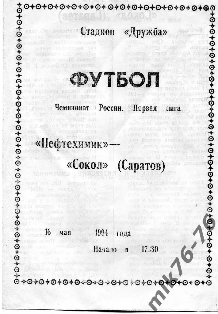НЕФТЕХИМИК(НИЖНЕКАМСК)-СОКОЛ (САРАТОВ)-16.05.1994