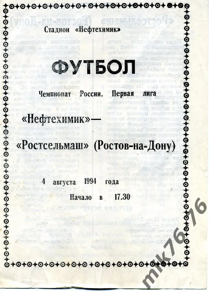 НЕФТЕХИМИК (НИЖНЕКАМСК)-РОСТСЕЛЬМАШ (РОСТОВ-НА-ДОНУ) -4.08.1994