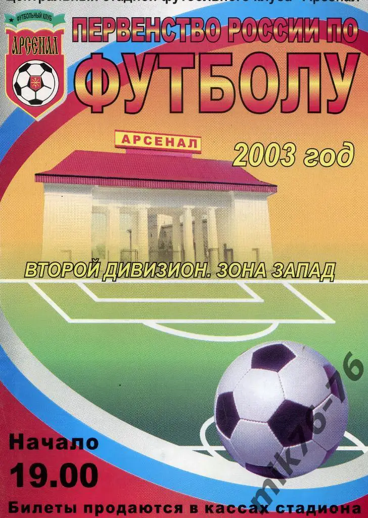 АРСЕНАЛ(ТУЛА)-ВИДНОЕ(ВИДНОЕ) -7.05.2003