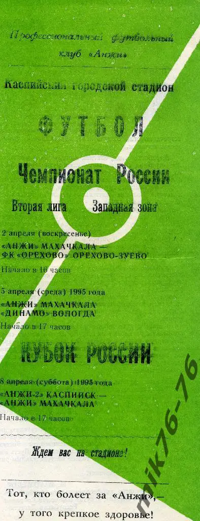 АНЖИ-ДИНАМО(ВОЛОГДА)/ОРЕХОВО -ЗУЕВО/АНЖИ-2-199 5 КУБОК