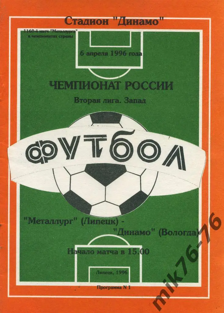 МЕТАЛЛУРГ(ЛИПЕЦК)-ДИНАМО(ВОЛ ОГДА)-1996