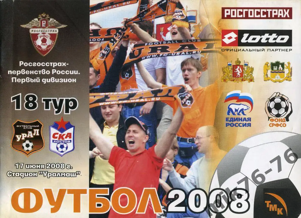 УРАЛ-СКА(РОСТОВ-НА-ДОНУ)-200 8