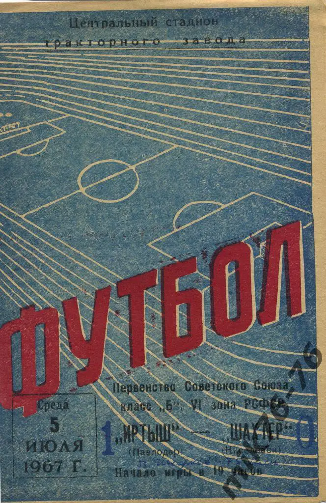 ИРТЫШ(ПАВЛОДАР)-ШАХТЁР (КИСЕЛЁВСК)-5.07.1967