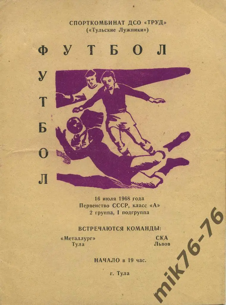 МЕТАЛЛУРГ(ТУЛА)-СКА(ЛЬВОВ)-1 6.07.1968