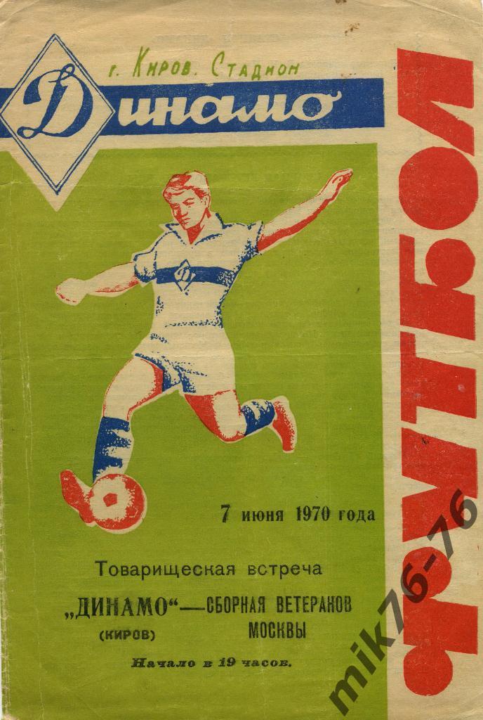 ДИНАМО(КИРОВ)-СБОРНАЯ ВЕТЕРАНОВ МОСКВЫ(МОСКВА)-1970