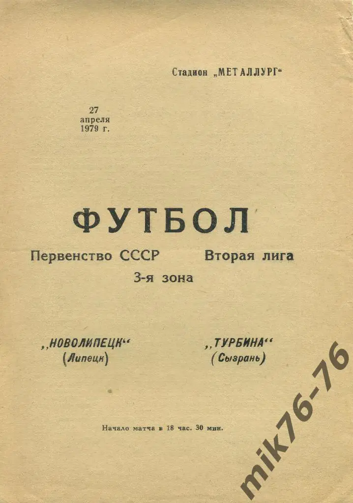 НОВОЛИПЕЦК(ЛИПЕЦК)-ТУРБИНА(С ЫЗРАНЬ)-1979