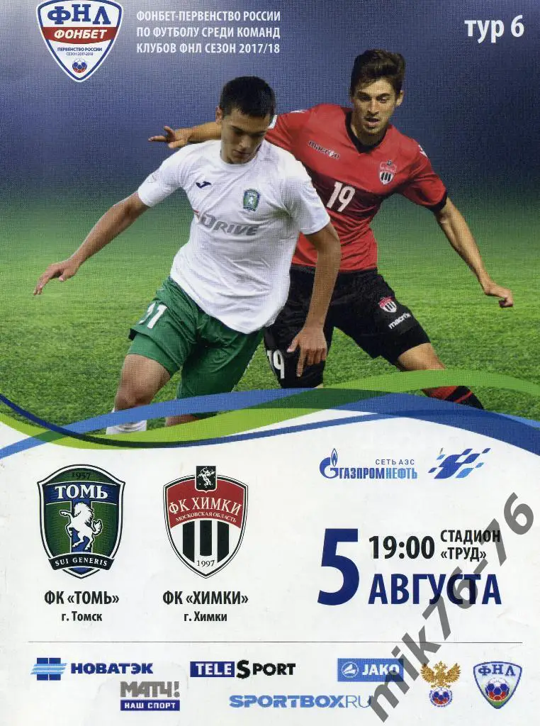 ТОМЬ(ТОМСК)-ХИМКИ(ХИМКИ)-5.0 8.2017