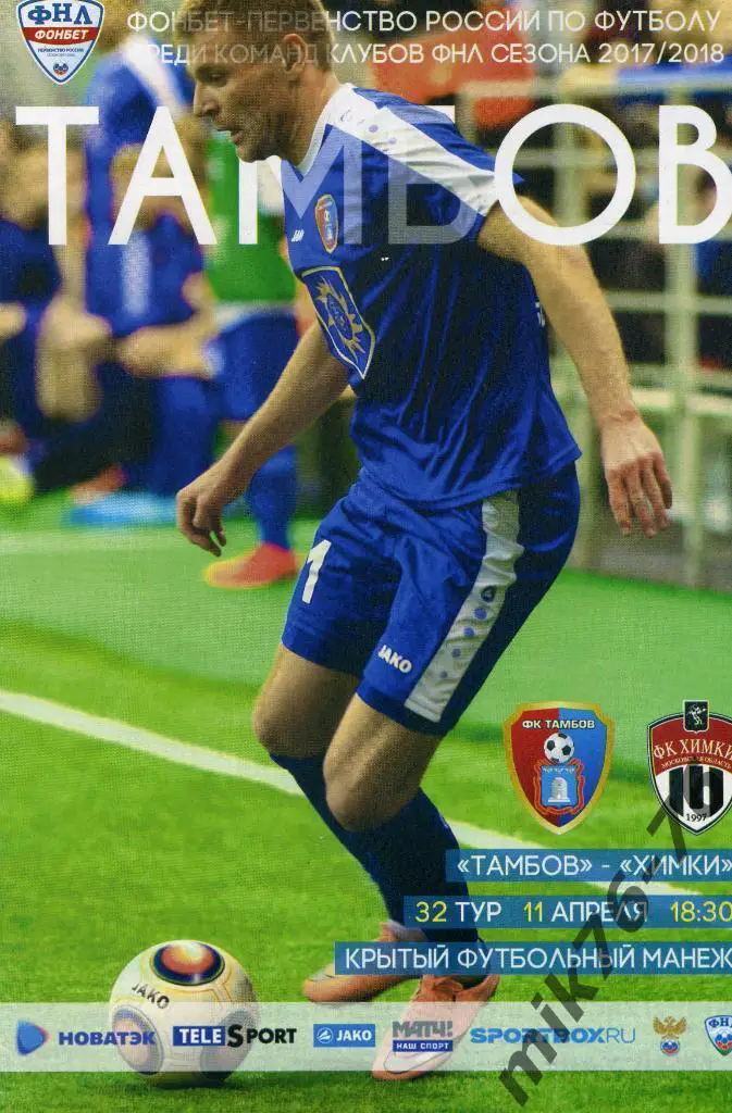 ТАМБОВ-ХИМКИ-11.04.2018