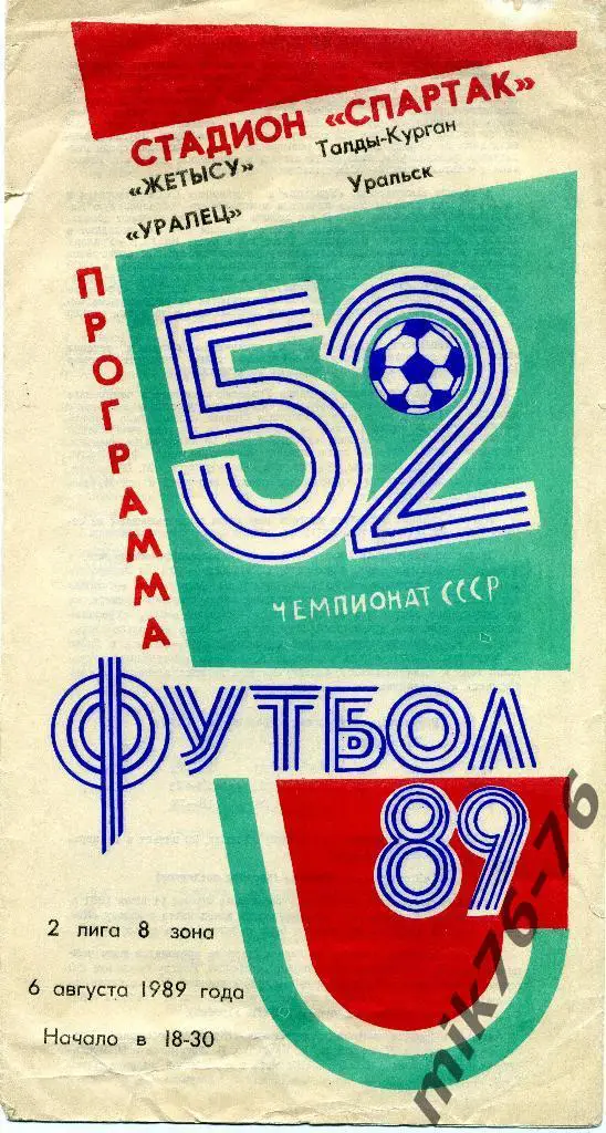 ЖЕТЫСУ(ТОЛДЫ-КУРГАН)-УРАЛЕЦ( УРАЛЬСК)-6.08.1989