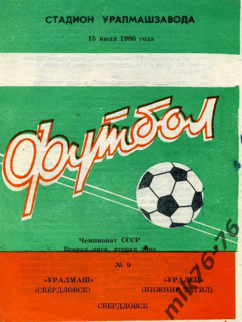 УРАЛМАШ(СВЕРДЛОВСК)-УРАЛЕЦ(Н ИЖНИЙ ТАГИЛ)-15.08.1986