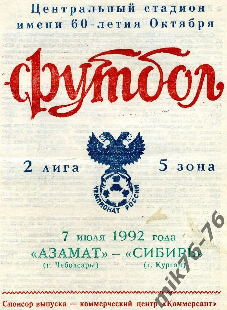 АЗАМАТ(ЧЕБОКСАРЫ)-СИБИРЬ (КУРГАН)-7.08.1992.