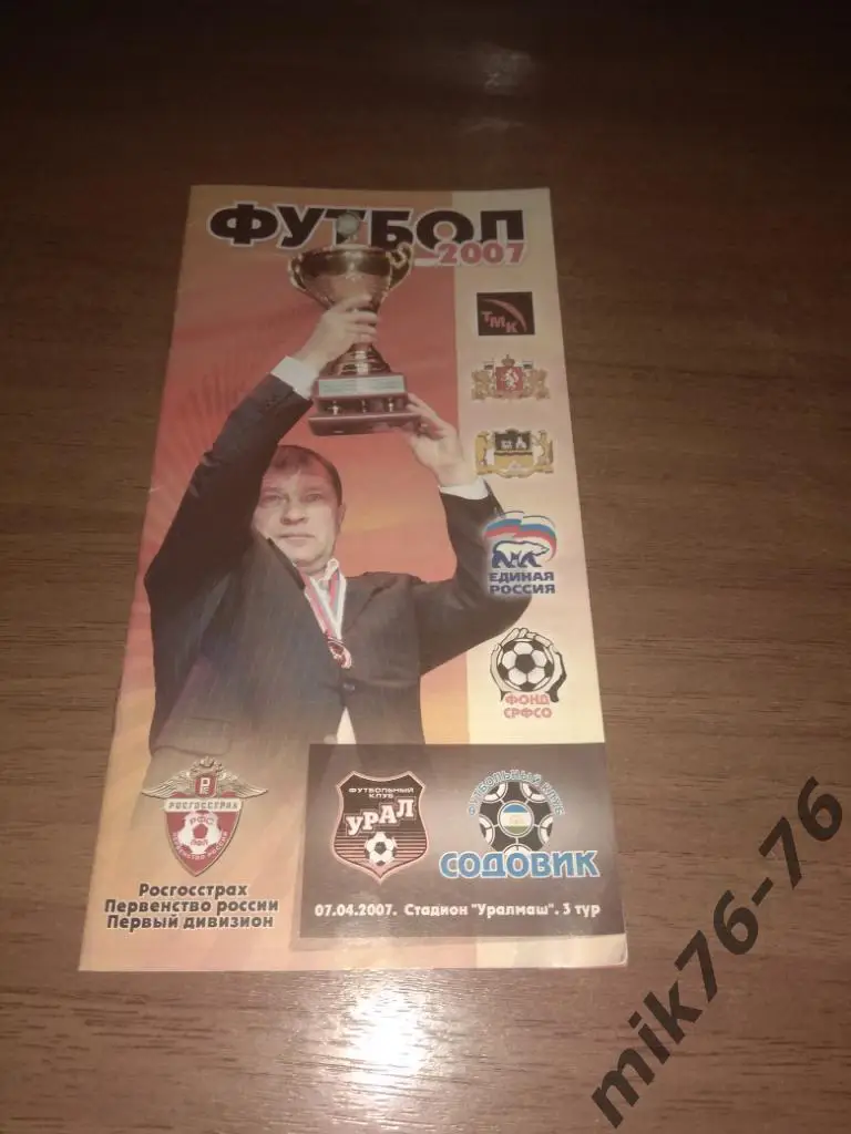 УРАЛ (ЕКАТЕРИНБУРГ) - СОДОВИК(СТЕРЛИТАМАК) - 2007