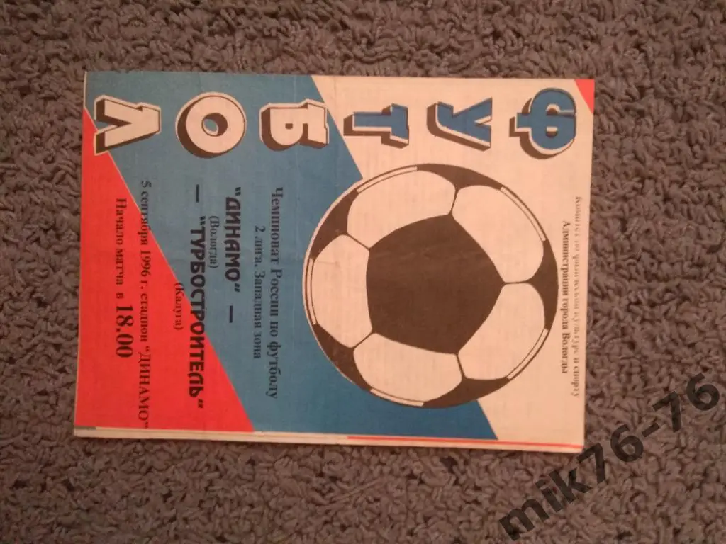 ДИНАМО (ВОЛОГДА) - ТУРБОСТРОИТЕЛЬ(КАЛУГА) - 1996