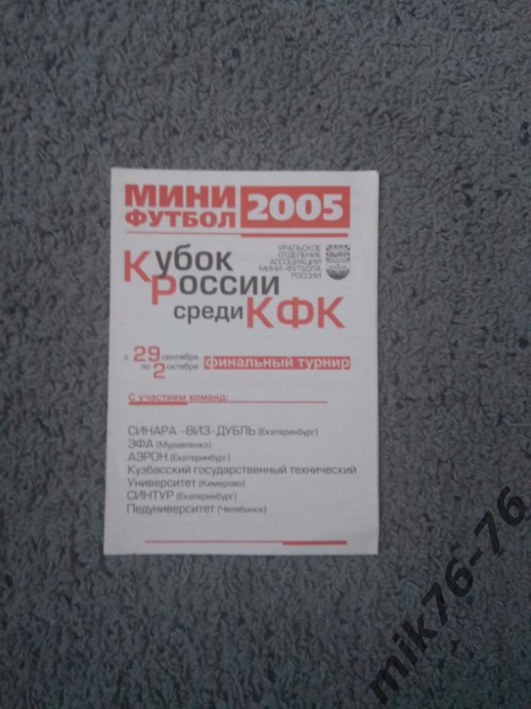 МИНИ-ФУТБОЛ. КЕМЕРОВО, ЕКАТЕРИНБУРГ, ЧЕЛЯБИНСК-2005