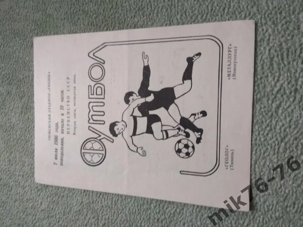 ГЕОЛОГ(ТЮМЕНЬ) - МЕТАЛЛУРГ (НОВОКУЗНЕЦК) - 1986